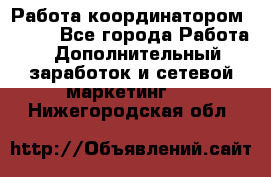 Работа координатором AVON. - Все города Работа » Дополнительный заработок и сетевой маркетинг   . Нижегородская обл.